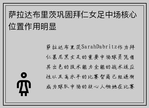 萨拉达布里茨巩固拜仁女足中场核心位置作用明显 萨拉达布里茨巩固拜仁女足中场核心位置作用明显