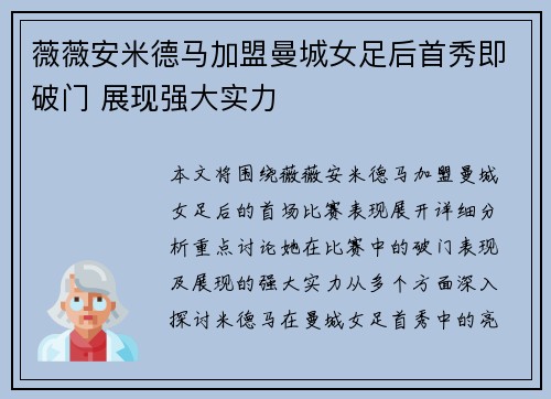 薇薇安米德马加盟曼城女足后首秀即破门 展现强大实力