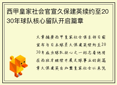西甲皇家社会官宣久保建英续约至2030年球队核心留队开启篇章