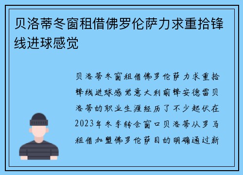 贝洛蒂冬窗租借佛罗伦萨力求重拾锋线进球感觉