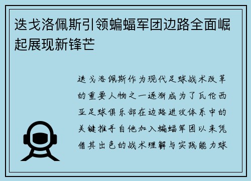 迭戈洛佩斯引领蝙蝠军团边路全面崛起展现新锋芒