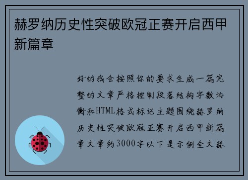 赫罗纳历史性突破欧冠正赛开启西甲新篇章