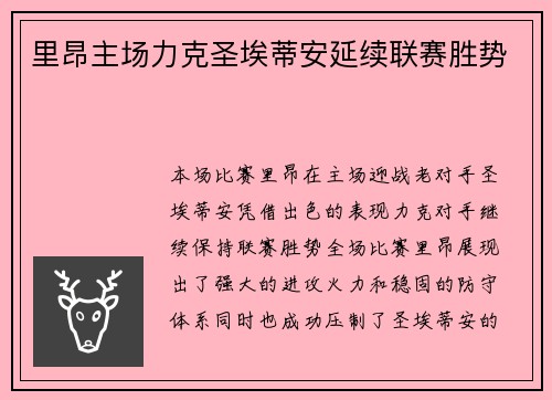 里昂主场力克圣埃蒂安延续联赛胜势
