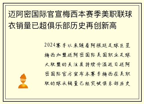 迈阿密国际官宣梅西本赛季美职联球衣销量已超俱乐部历史再创新高