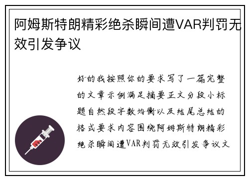 阿姆斯特朗精彩绝杀瞬间遭VAR判罚无效引发争议