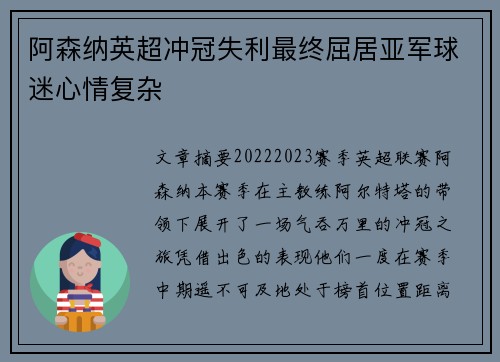 阿森纳英超冲冠失利最终屈居亚军球迷心情复杂