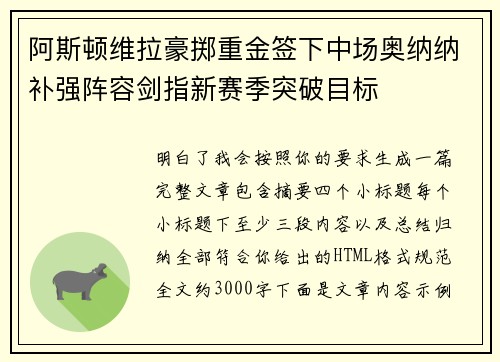 阿斯顿维拉豪掷重金签下中场奥纳纳补强阵容剑指新赛季突破目标