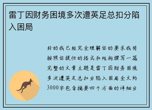雷丁因财务困境多次遭英足总扣分陷入困局