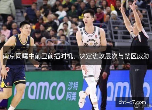 南京同曦中前卫前插时机，决定进攻层次与禁区威胁