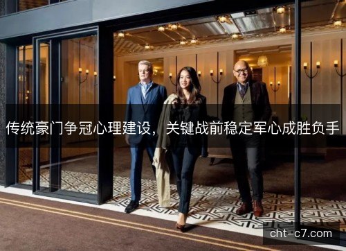 传统豪门争冠心理建设，关键战前稳定军心成胜负手