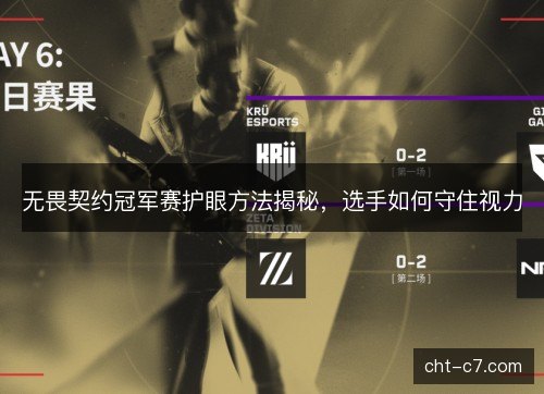 无畏契约冠军赛护眼方法揭秘，选手如何守住视力